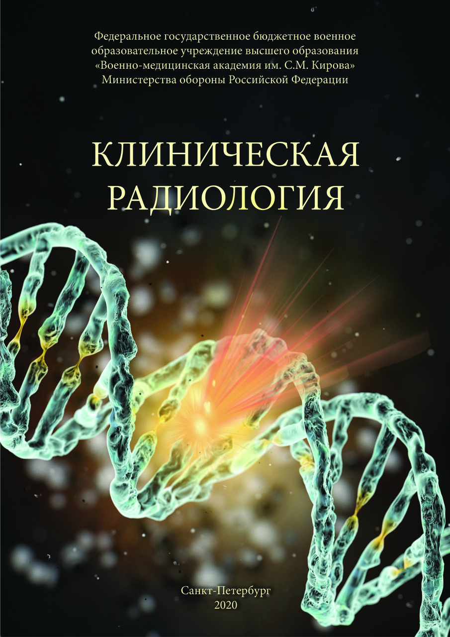 Клиническая ю. Книги по радиологии. Радиология в онкологии книга. Радиология учебник. Лучшие книги по радиологии.