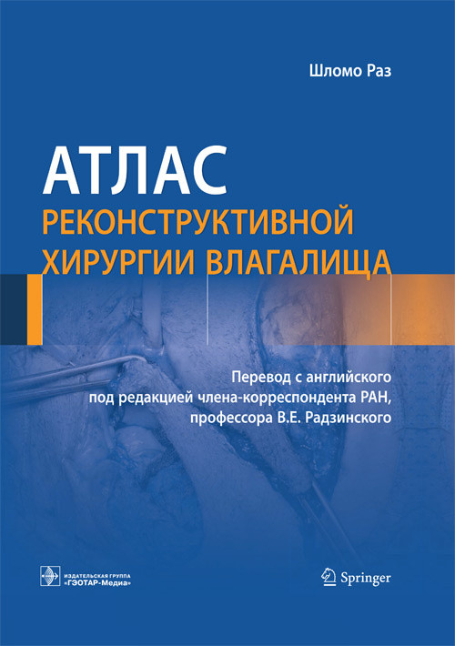 

Раз Ш. Атлас реконструктивной хирургии влагалища (978-5-9704-4733-8) Изд. ГЭОТАР-Медиа