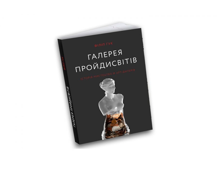 

Галерея пройдисвітів: Історія мистецтва й арт-дилерів Філіп Гук