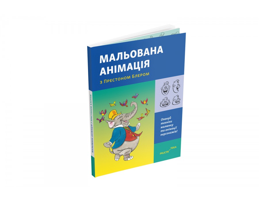 

Мальована анімація з Престоном Блером Престон Блер Видавництво ArtHuss