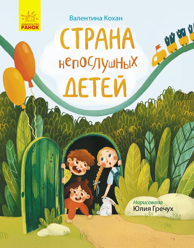 

Страна непослушных детей - Валентина Кохан (9786170960900)