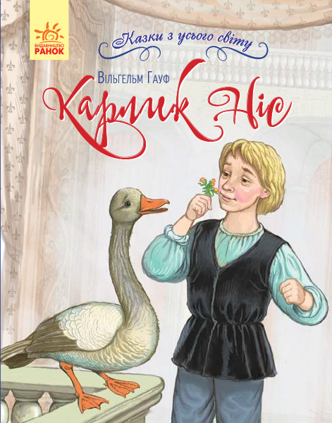 

Карлик Ніс. Казки з усього світу - Вільгельм Гауф (9786170960887)