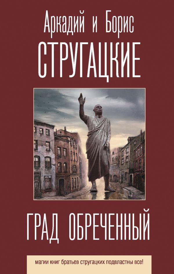 

Град обреченный. Стругацкий Аркадий Натанович