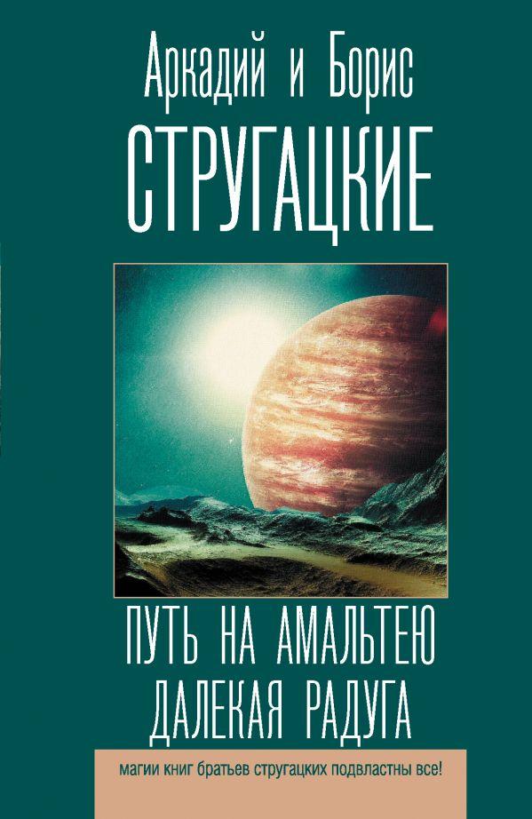 

Путь на Амальтею. Далекая радуга. Стругацкий Аркадий Натанович