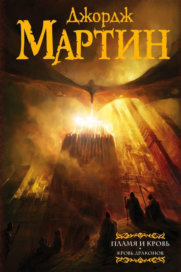 

Пламя и кровь: Кровь драконов. Мартин Джордж Р.Р.