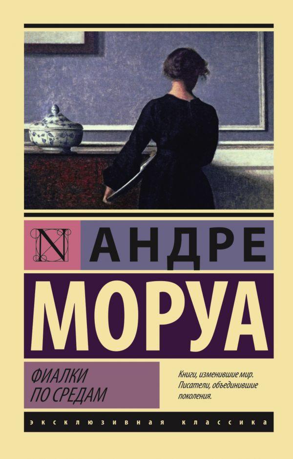 

Фиалки по средам. Моруа Андре