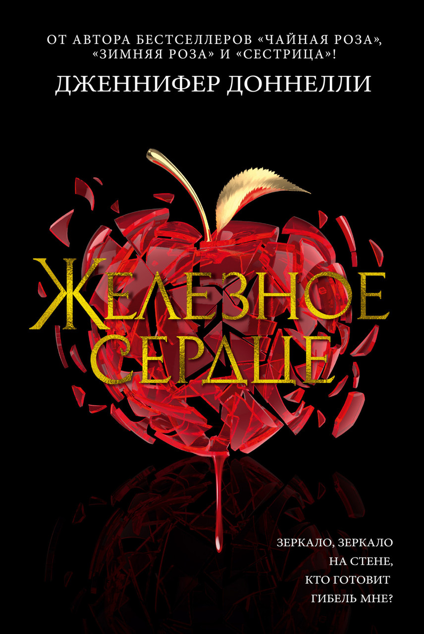 

Железное сердце. Дженнифер Доннелли
