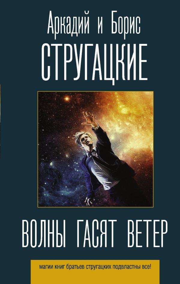 

Волны гасят ветер. Стругацкий Аркадий Натанович, Стругацкий Борис Натанович