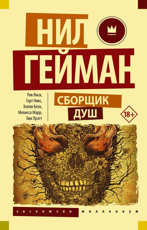 

Сборщик душ. Гейман Нил