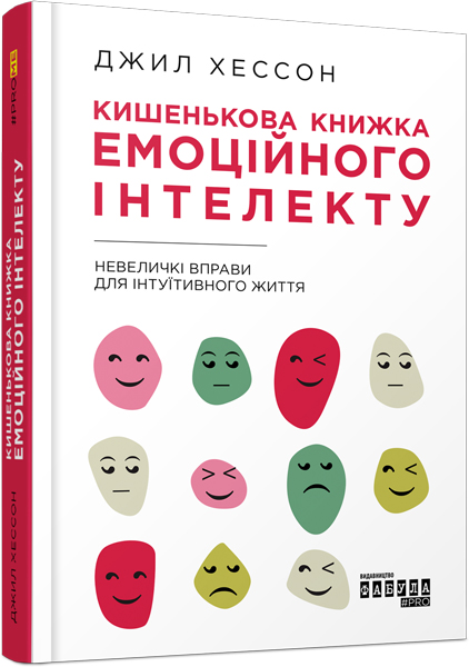 

Ранок Кишенькова книжка емоційного інтелекту - Джил Хессон (9786170960757) ФБ1129024У