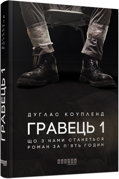

Ранок Гравець 1: що з нами станеться - Дуглас Коупленд (9786170960771) ФБ677072У