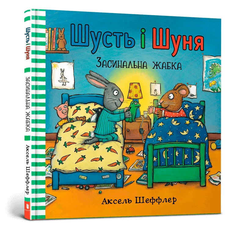 

Шусть і Шуня. Засинальна жабка - Аксель Шеффлер