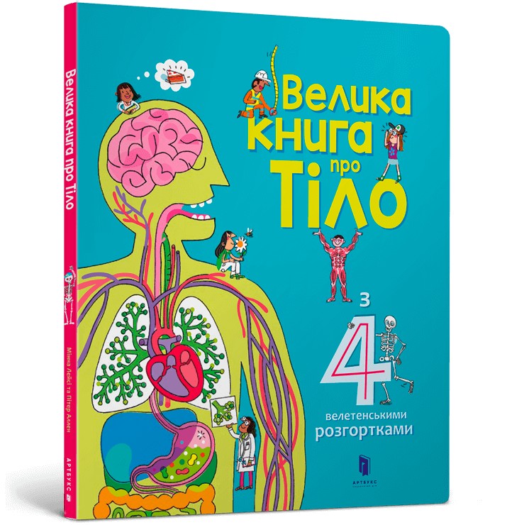 

Велика книга про тіло - Мінна Лейсі