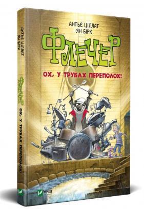 

Флечер. Ох, у трубах переполох. Кн. 4. Ціллат Антьє