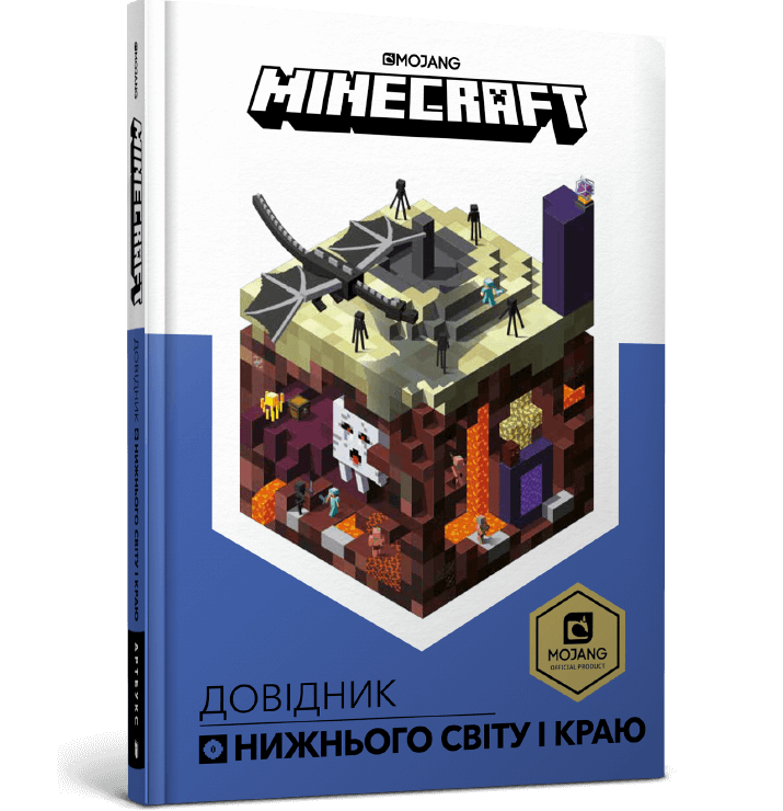 

MINECRAFT Довідник Нижнього світу і Краю. Стефані Мілтон