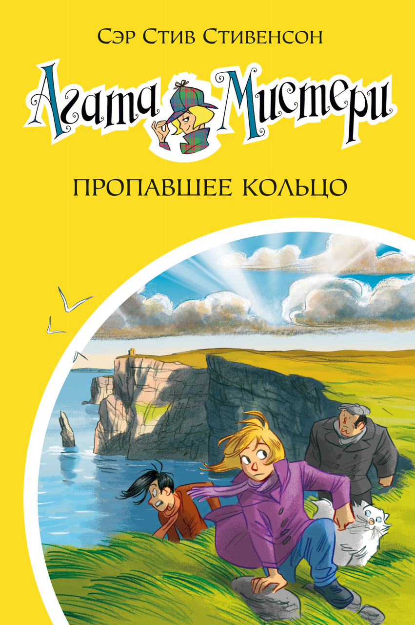 

Агата Мистери. Кн.30. Пропавшее кольцо. Стив Стивенсон