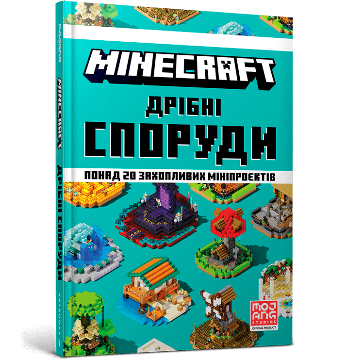 

MINECRAFT Дрібні споруди. Томас Макбраєн