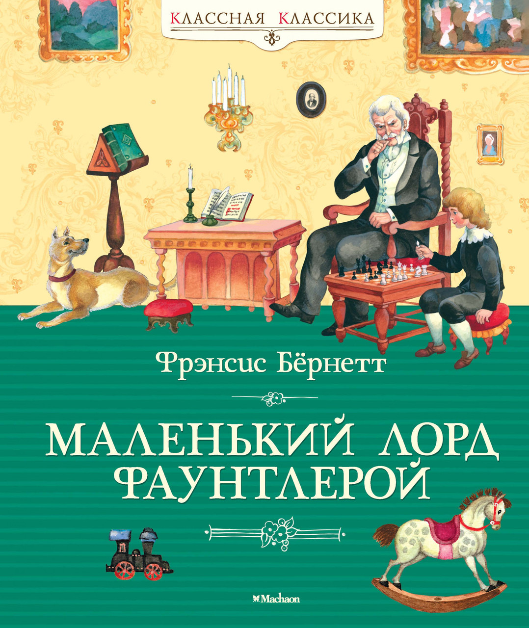 

Маленький лорд Фаунтлерой. (Классная классика). Фрэнсис Бёрнетт