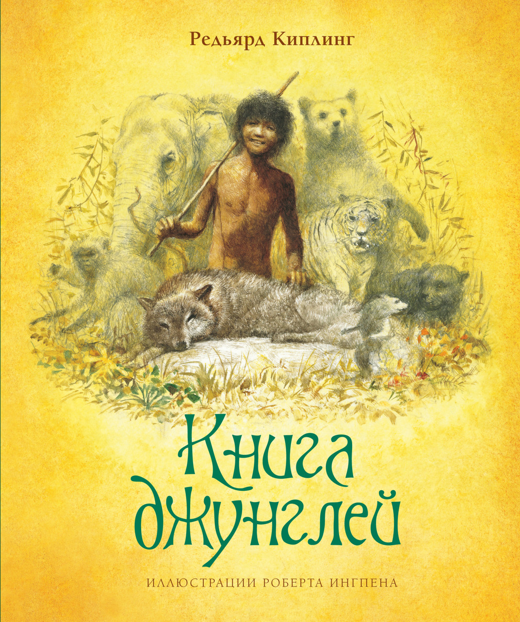 

Книга джунглей. (илл. Роберта Ингпена). Редьярд Киплинг