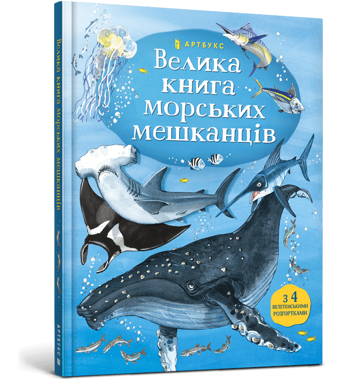 

Велика книга морських мешканців. Мінна Лейсі