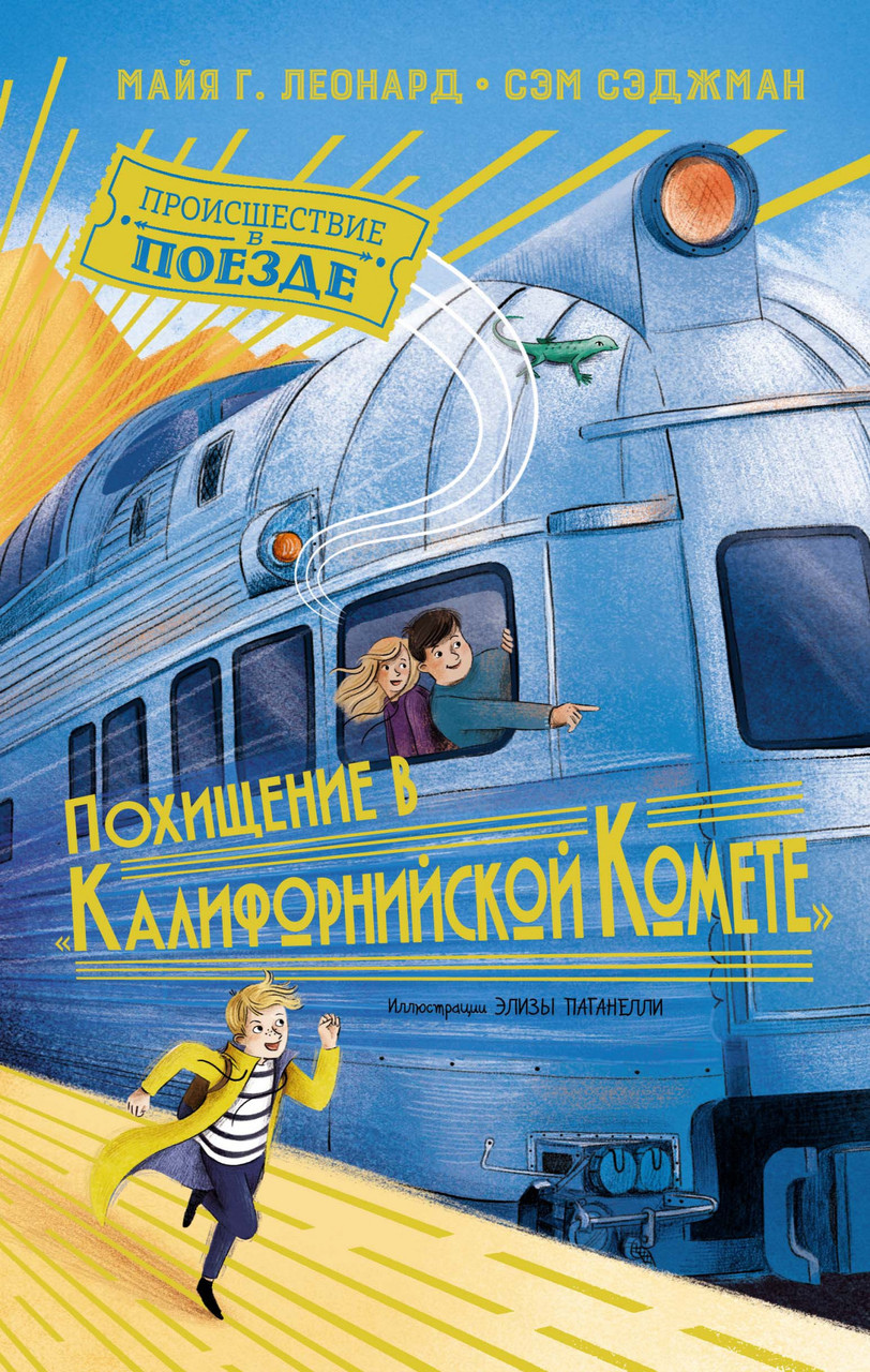 

Похищение в "Калифорнийской комете". (Кн.2). Майя Г. Леонард, Сэм Сэджман