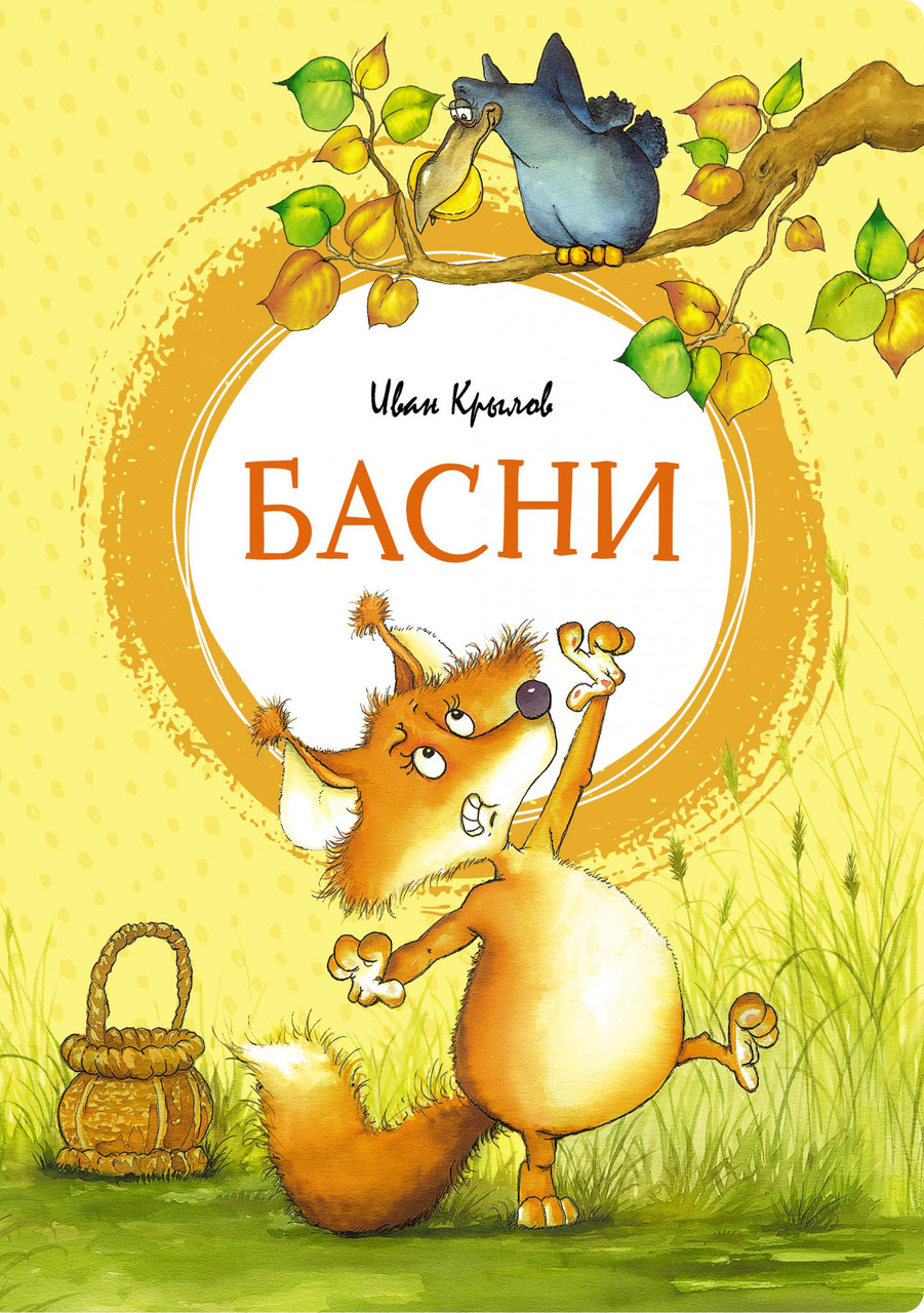 

Басни. (Яркая ленточка). Иван Крылов