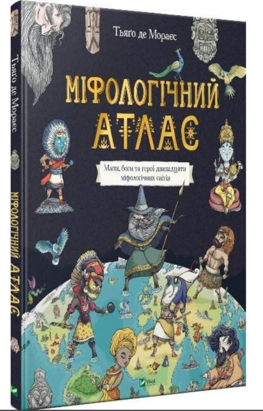 

Міфологічний атлас. Тьяґо де Мораес