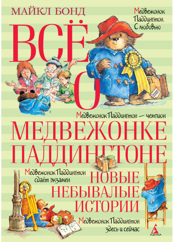 

Всё о медвежонке Паддингтоне. Новые небывалые истории. Майкл Бонд