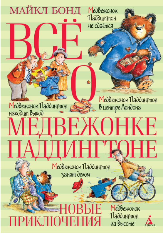 

Всё о медвежонке Паддингтоне. Новые приключения. Майкл Бонд