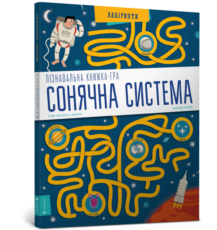 

Сонячна система. Пізнавальна книжка-гра. П'єр-Франсуа Моріо, Жеремі Клейс