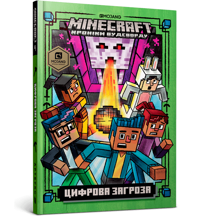 

MINECRAFT Цифрова загроза. Кн. 4. Нік Еліопулос