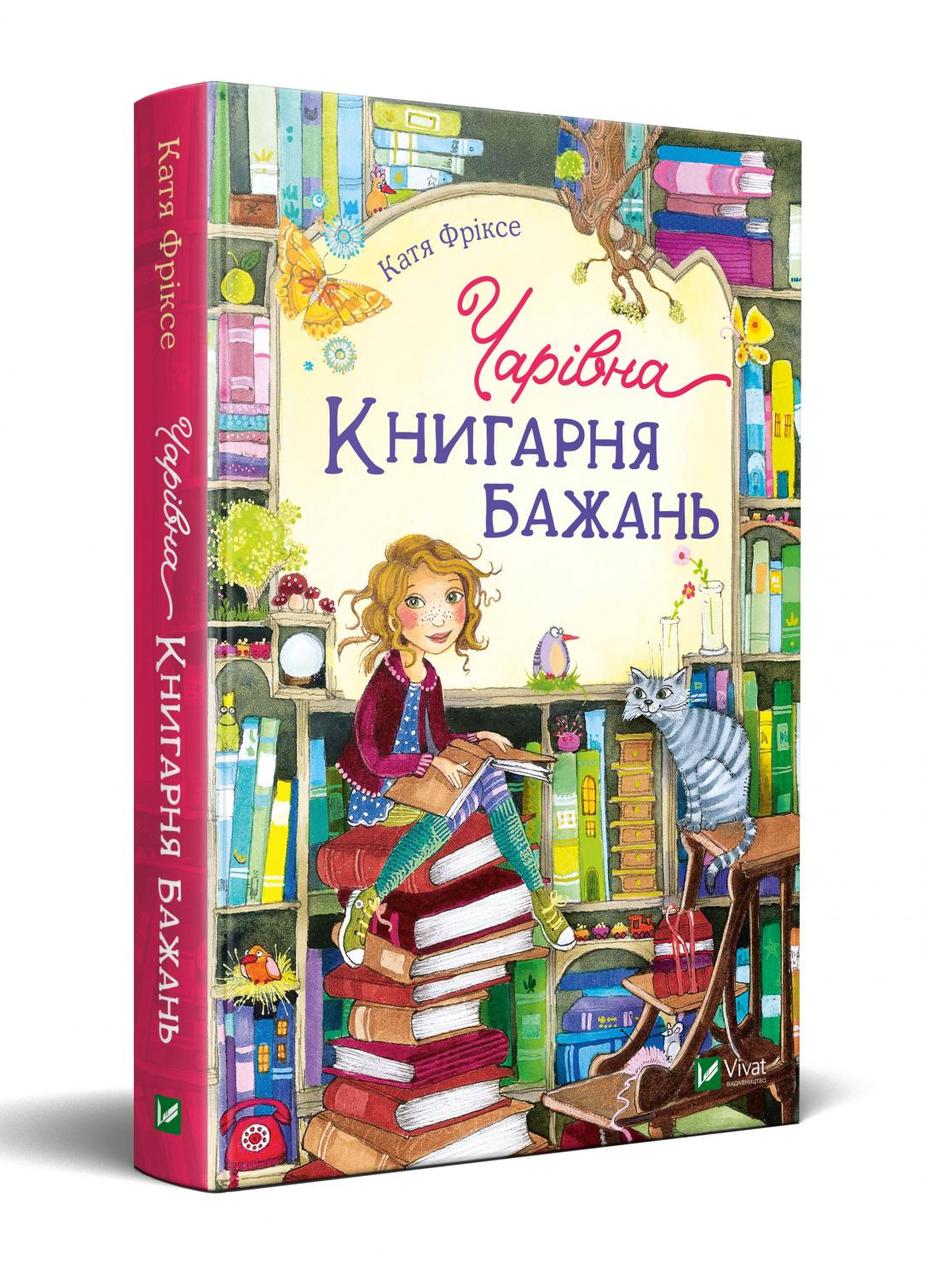 

Чарівна "Книгарня бажань". Катя Фріксе