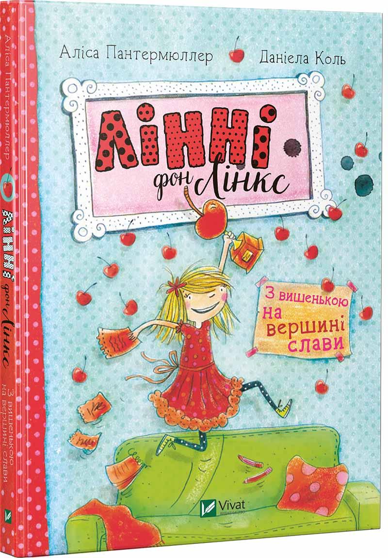 

Лінні фон Лінкс. З вишенькою на вершині слави. Аліса Пантермюллер