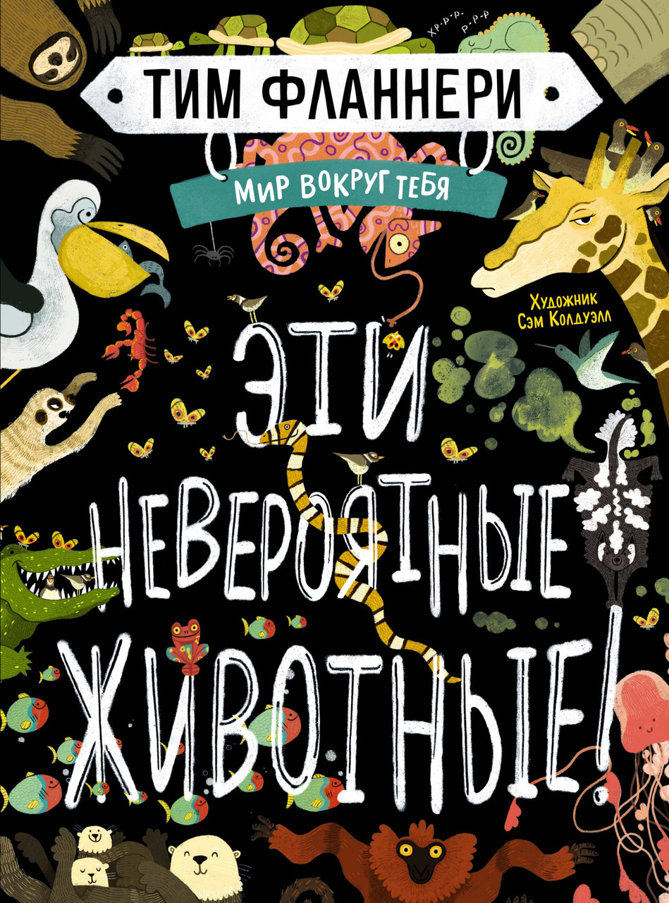 

Мир вокруг тебя. Эти невероятные животные! Энциклопедия. Тим Фланнери