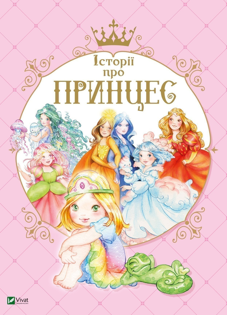 

Історії про принцес. Мулацці Паола