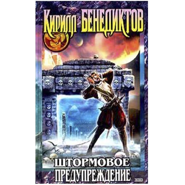 

Штормовое предупреждение. Кирилл Бенедиктов