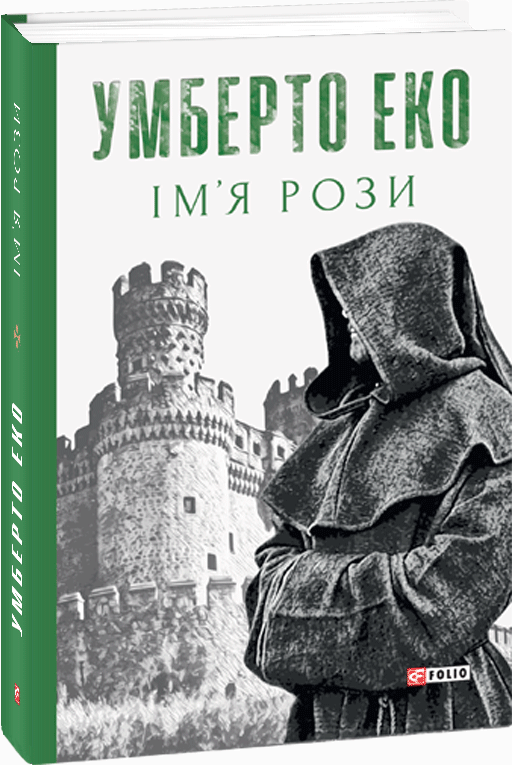 

Ім’я рози - Еко У. (9789660396517)