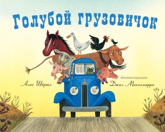 

Голубой грузовичок. Шертл Алис (978-5-00074-274-7)