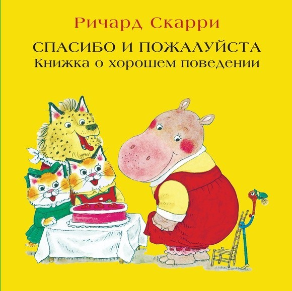 

Спасибо и пожалуйста. Книжка о хорошем поведении (твердый переплет). Скарри Ричард (978-500-0741-955)