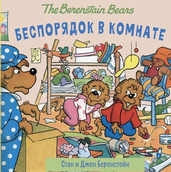 

Беспорядок в комнате. Беренстейн Стэн, Беренстейн Джен (978-5-00074-045-3)