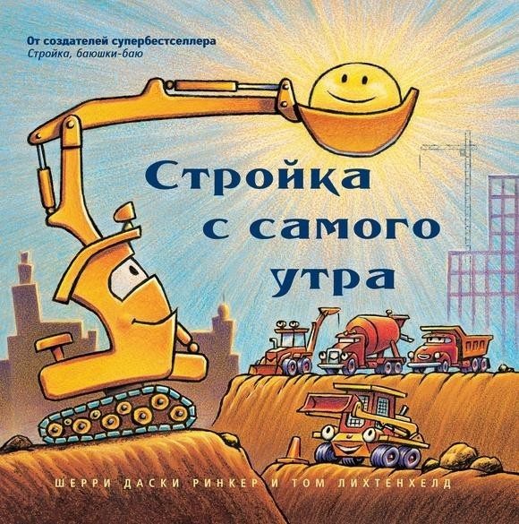 

Стройка с самого утра. Даски Ринкер Шерри (978-500-0741-825)