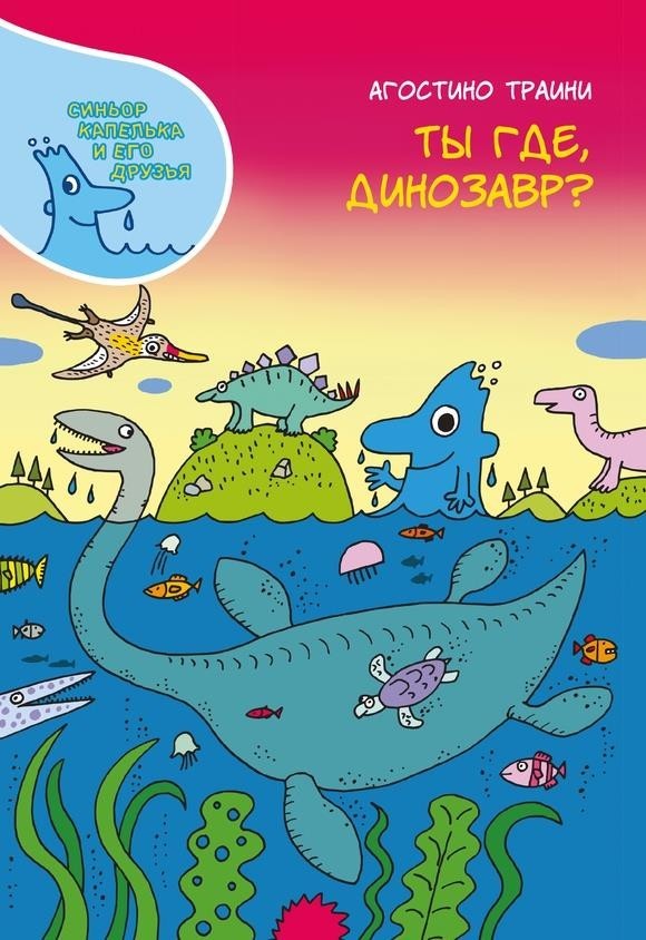 

Ты где, динозавр Траини Агостино (978-5-907261-03-7)