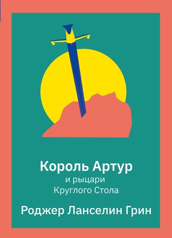 

Король Артур и рыцари Круглого Стола. Роджер Ланселин Грин (978-5-907261-04-4)