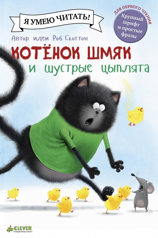 

Котенок Шмяк и шустрые цыплята - Роб Скоттон