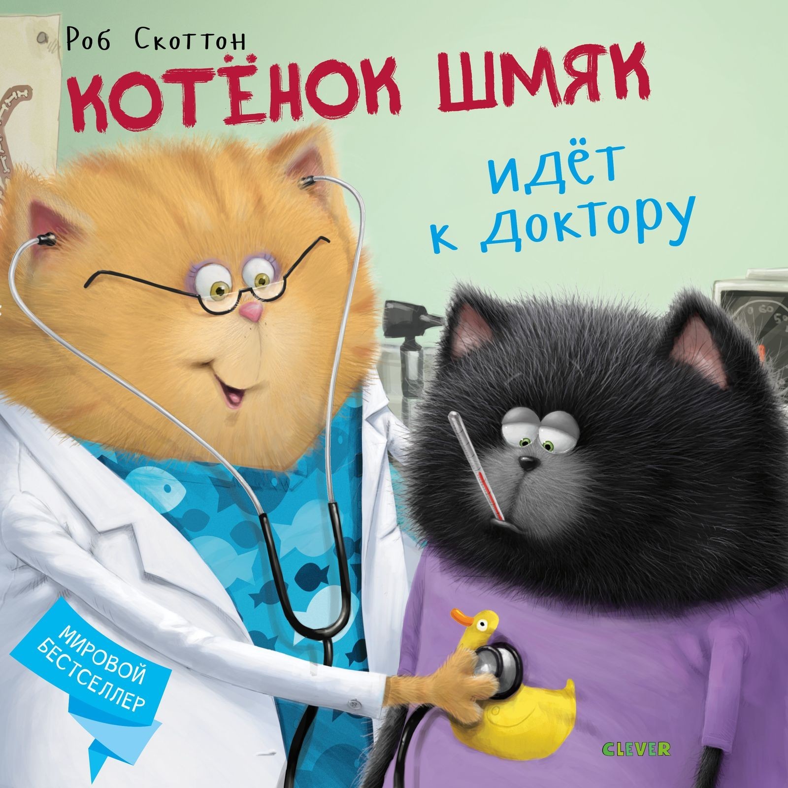 

Котенок Шмяк. Котёнок Шмяк идёт к доктору - Роб Скоттон