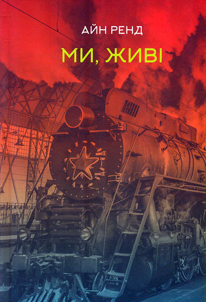 

Ми, живі: роман
