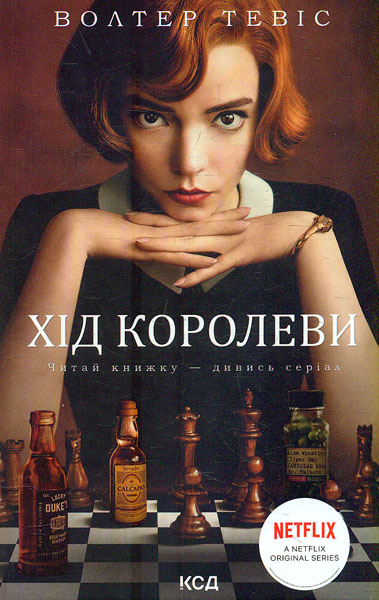 

Хід королеви: роман