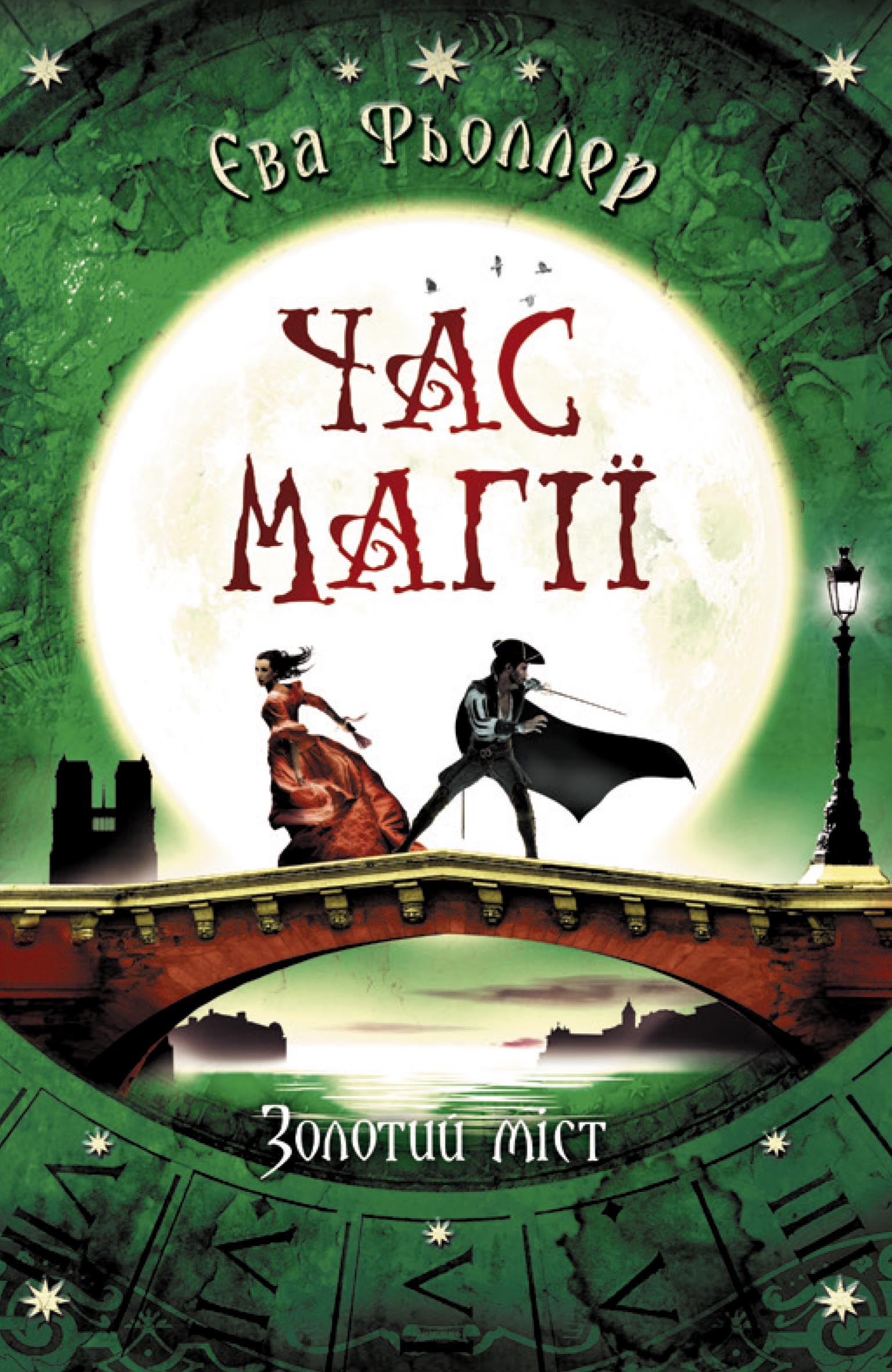 

Час магії: Золотий міст. Книга 3 - Єва Фьоллер (9786170963765)