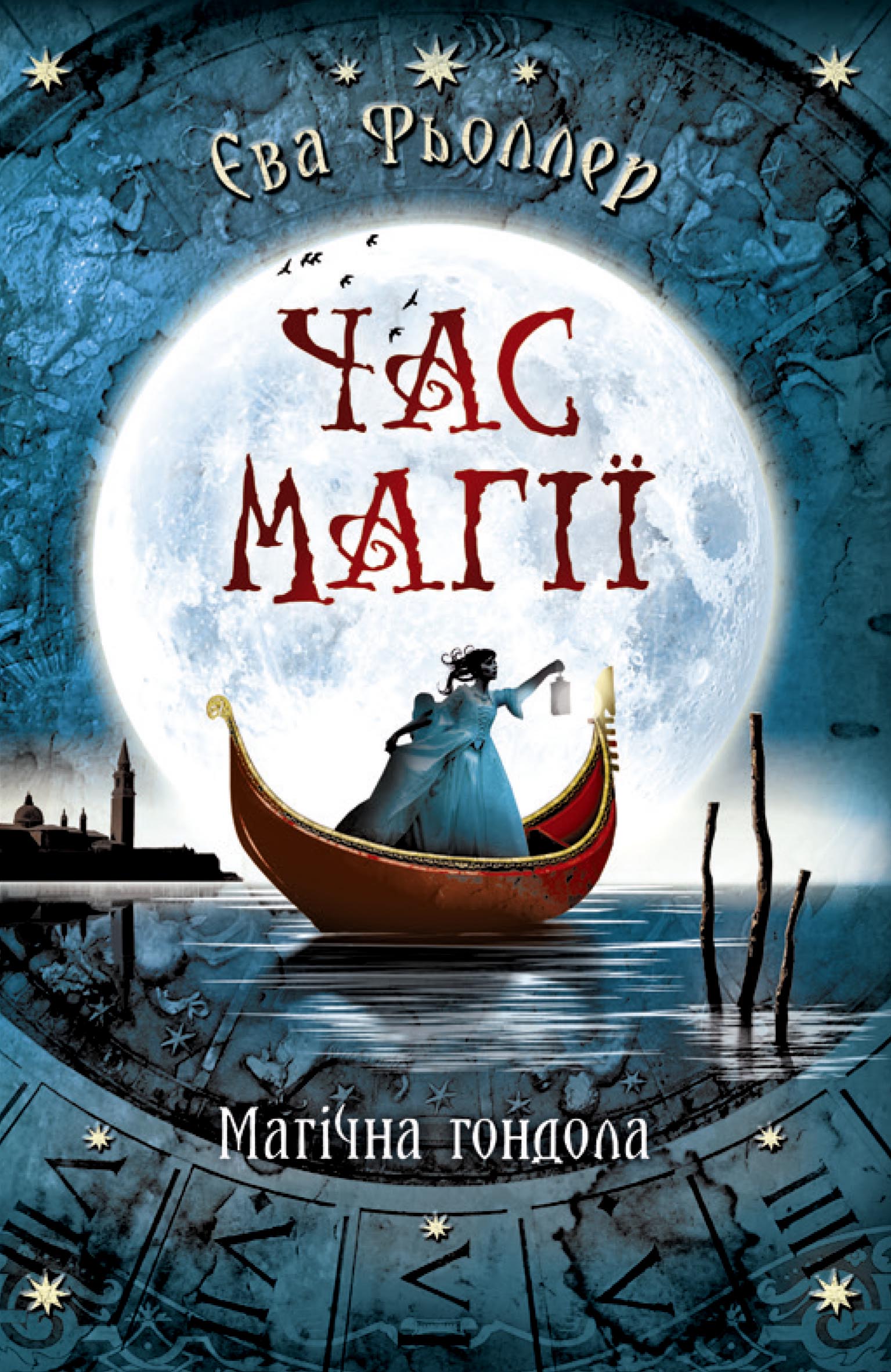 

Час магії: Магічна гондола. Книга 1 - Єва Фьоллер (9786170954848)