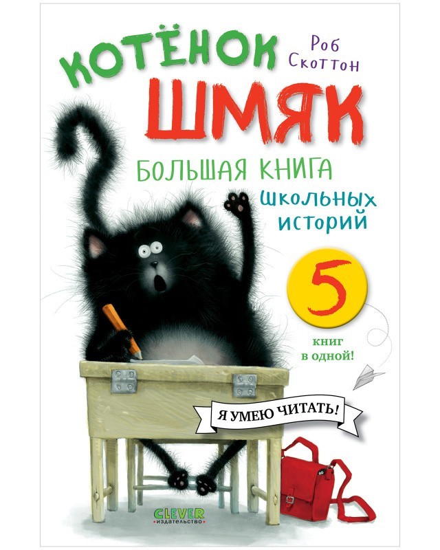

Котенок Шмяк. Большая книга школьных историй. 5 книг в одной - Роб Скоттон